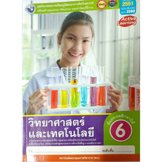 ชุดกิจกรรมฯ วิทยาศาสตร์และเทคโนโลยี ป.6 (พว.)