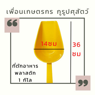 ที่ตักอาหารขนาด1 กก ที่ตักอาหารสัตว์ พลาสติก แข็งแรง