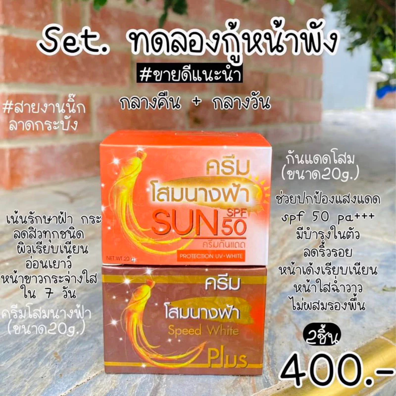 ครีมโสมนางฟ้า เซ็ตคู่(กลางวัน1+กลางคืน1) ครีมโสมนางฟ้า Speed White Plus (Premium Ginseng) #เเท้💯 ขนาด 20 กรัม