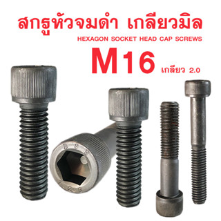 สกรูหัวจมดำ M16 สกรูหัวจมเกลียวมิล (เกลียว2.0)