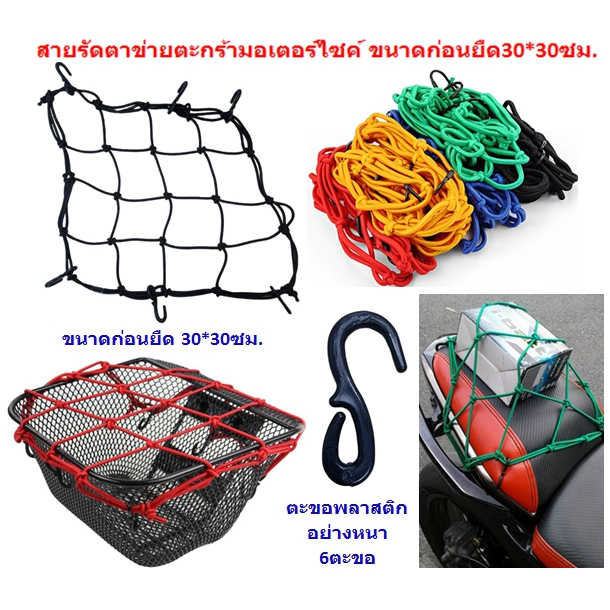 ตาข่ายคุมตระกร้ารถมอไซด์ ตะข่ายคลุมตะกร้าหน้ารถ ตาข่ายคลุมมอเตอร์ไซด์ ขนาด 40x40cm. ตาข่ายคลุมหมวกกันน็อก ตาข่าย