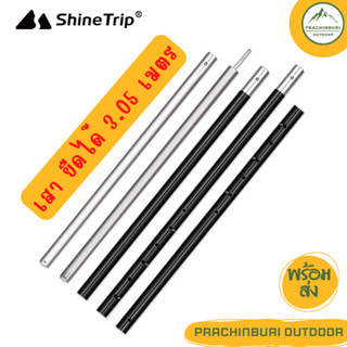 เสาทราป เสาฟลายชีท ยืดได้ 3.05 เมตร วัสดุอลูมิเนียม 6061 แข็งแรง ทนทาน Shine Trip [Prachinburi Outdoor]