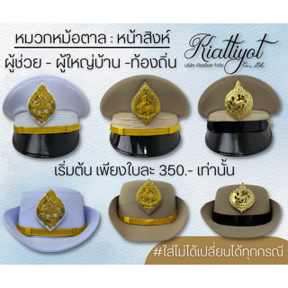 หมวกราชการหน้าสิงห์350.-[พร้อมใส่]ชุดขาว-กากี🔊ใส่ไม่ได้เปลี่ยนได้ทุกกรณี🔊