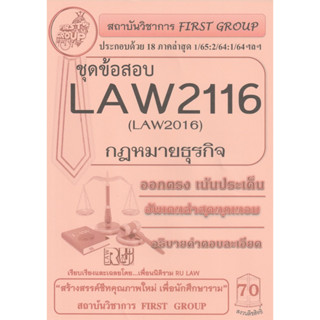 ชีทราม ชุดข้อสอบ LAW2116 (Law2016)  กฎหมายธุรกิจ #first group