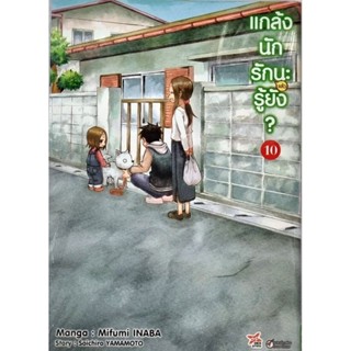 แกล้งนักรัก(แล้ว)นะรู้ยัง? เล่ม 1-10 แยกเล่ม