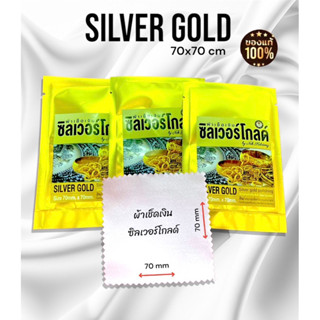 ผ้าเช็ดเงินซิลเวอร์โกลด์silver goldรุ่นใหม่ใช้ได้กับเงินทองทองเลเซอร์เเพลทตินัมผืนเดียวจบขัดเช็ดเงา