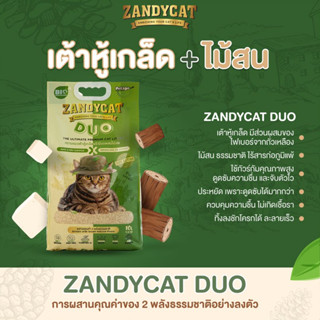 Zandycat Duo 10ลิตร แซนดี้แคท สูตรทรายเต้าหู้ ผสมไม้สน ชนิดเกล็ด ทรายแมว