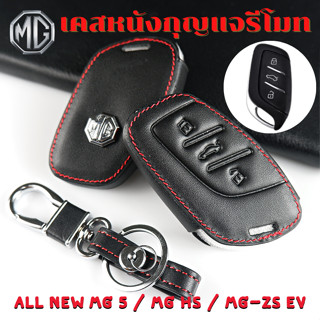 ซองหนังกุญแจรีโมท All NEW MG5 / MG HS / MG-ZS EV โลโก้เงิน เคสรีโมท เคสกุญแจ กันรอย กันกระแทก