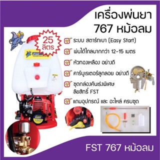 เครื่องพ่นยาสะพายหลังFST 767(หม้อลม)คาร์บูเรเตอร์ลูกลอย อย่างดี( 25ลิตร)