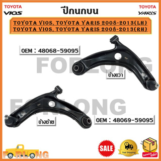 ปีกนกบน TOYOTA VIOS, TOYOTA YARIS 2008-2013(LH)ข้างซ้าย-(RH)ข้างขวา *ขายเป็นข้าง*รหัส 48069-59095 (LH)-48068-59095 (RH)