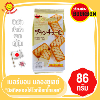 เบอร์บอน บลองชูเลย์ Bourbon Blanchule บิสกิตสอดไส้ไวท์ช็อกโกแลต จากญี่ปุ่น 86 กรัม