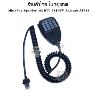 Mic เทียบ ใช้กับ Spender 481DTV 581DTV Anytone AT588 ไมค์โครโฟน วิทยุสื่อสาร Miccrophone