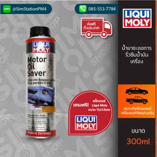 [ส่งฟรีแถมสติ๊กเกอร์ลิควิโมลี่] Liqui Moly ลิควิโมลี่ Motor Oil Saver น้ำยาชะลอการรั่วซึมน้ำมันเครื่อง