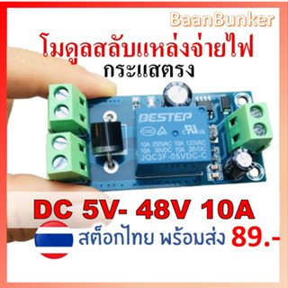 ATS โมดูลสลับแหล่งจ่ายไฟ กระแสตรง DC 5V-48V 10A โมดูลพาวเวอร์ซัพพลาย  Automatic Switching Module  อุปกรณ์โซล่าเซลล์