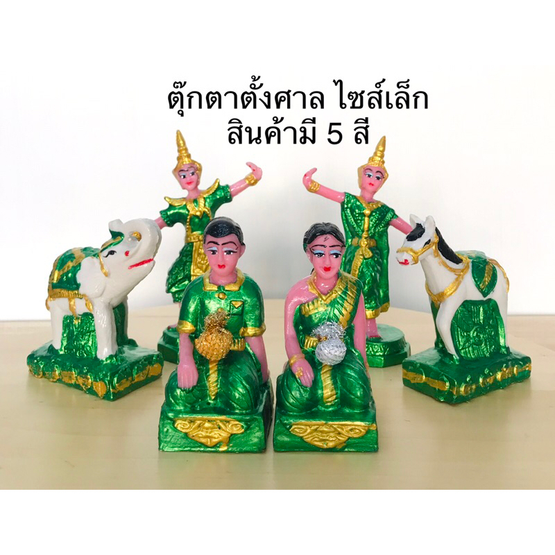 ช้างม้านางรำชายหญิงเล็ก ตุ๊กตาตั้งศาลขนาดเล็กงานเรซิ่น เขียนสีมุก (ราคายกชุด)