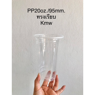 แก้วPP 20oz.ปากกว้าง95mm.ทรงเรียบ ยี่ห้อ KMW50ชิ้น/แถว