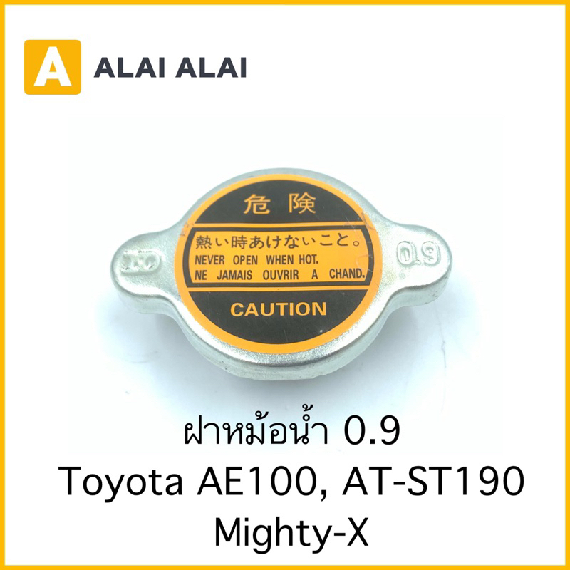 【B065】ฝาหม้อน้ำ 0.9 Toyota Ae100, AT-ST190, Mighty-X