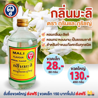 กลิ่นมะลิ ตราภูรินและภูริชญ์ หอมมะลิแท้