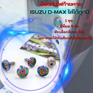 ชุดน็อตล็อคไฟท้าย (กันขโมย) ISUZU D-Max 2012 - 2023 สีไทเท ไม่ขึ้นสนิมคละแบบ