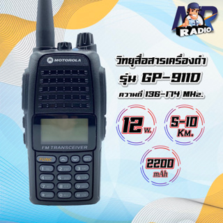 วิทยุสื่อสาร MOTO GP-911D ระยะ 5-10 กิโล รุ่นฮิต ขายดี ใช้ง่าย ความถี่ 136-174 MHz รับสัญญาณดี-ส่งแรง ชัดเจน