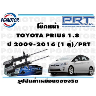 โช๊คหน้า TOYOTA PRIUS 1.8   ปี 2009-2016 (1 คู่)/PRT