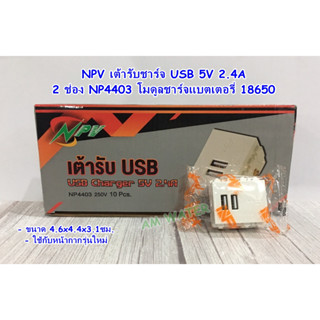 NPV เต้ารับชาร์จ USB 5V 2.4A 2 ช่อง NP4403