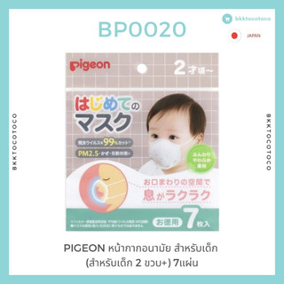 [BP20] pigeon พีเจ้น mask หน้ากากอนามัย 7ชิ้น 😷สำหรับเด็ก 2ขวบขึ้นไป (สินค้านำเข้าจากญี่ปุ่น🇯🇵)