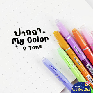 [ Clearance Sales ] My Color 3 ปากกาสี 2-Tone ปากกาสี 2 สี 2 ขนาดในด้ามเดียว