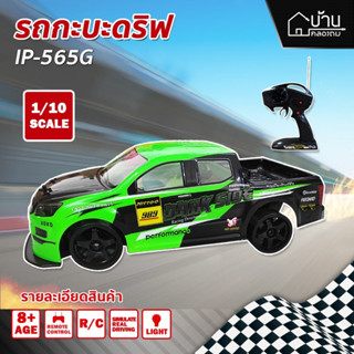 รถบังคับ รถกะบะดริฟ มีเทอโบ IP565G รถกะบะ รถดริฟ 1/10 ไร้สาย เร็วแรง IP-565G [คละสี]