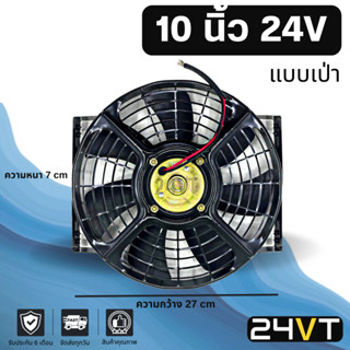 พัดลม 10 นิ้ว 24 โวลต์ (แบบเป่า) 24V โครงเหล็ก ระบายความร้อน…