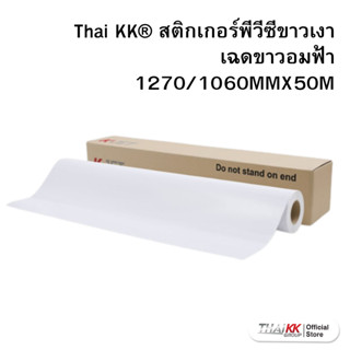 Thai KK® สติกเกอร์พีวีซีขาวเงา เฉดขาวอมฟ้า 1270/1060MMX50M ระบบ Inkjet Eco Solvent, UV และ Latex