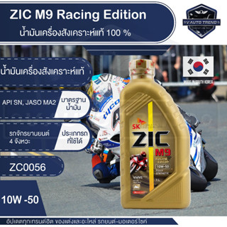 น้ำมันเครื่อง ZIC M9 10w50 Racing Edition น้ำมันเครื่อง รถมอเตอร์ไซค์ ขนาด 1 ลิตร สังเคราะห์แท้ 100 % Fully Synthetic 10