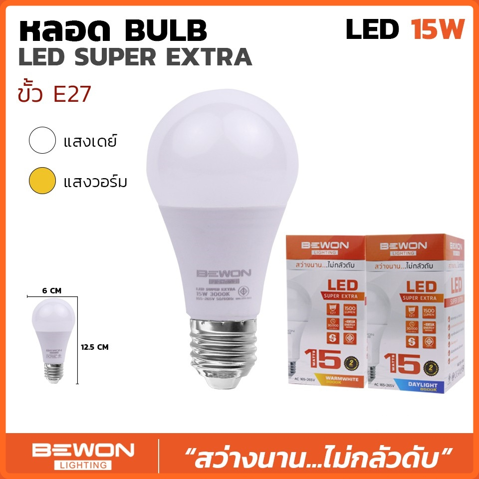 หลอดไฟ LED BULB บับแอลอีดี(BEWON) ซุปเปอร์เอ็กตร้า 15W