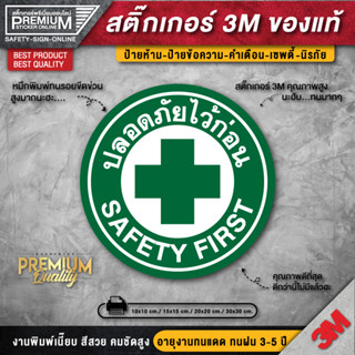 สติ๊กเกอร์ปลอดภัยไว้ก่อน สติ๊กเกอร์ SAFETY FIRST ปลอดภัยไว้ก่อน ติดเครื่องจักร ติดรถยนต์ (PVC 3M เกรดพรีเมี่ยม)