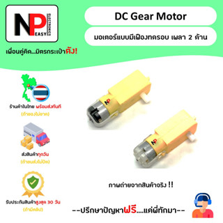 DC Gear Motor มอเตอร์แบบมีเฟืองทดรอบ เพลา 2 ด้าน 📦สินค้าในไทย พร้อมส่งทันที✅