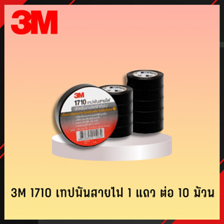 เทปพันสายไฟ ​3M 1710 (1แถว/10ม้วน) 2