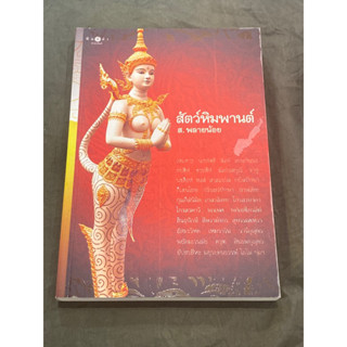 สัตว์หิมพานต์ : ส.พลายน้อย