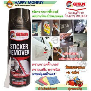 น้ำยาขจัดคราบ ล้างคราบกาวสติ๊กเกอร์ GETSUN STICKER REMOVER ดำ 2058A ลบรอยสติ๊กเกอร์ ลบรอยกาว ลบคราบกาว ลบคราบเหนียว