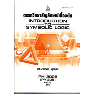 PHI2005 (PY205) 61273 ตรรกวิทยาสัญลักษณ์เบื้องต้น