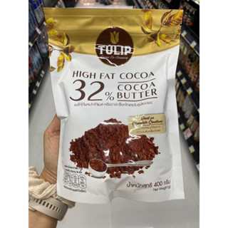 High Fat Cocoa 32% Cocoa Butter Cocoa Powder and Cocoa Mass ( Tulip Brand ) 400 G. ผงโกโก้ผสมโกโก้แมส หรือดาร์กช็อกโกแลตในรูปแบบผง ( ตรา ทิวลิป )