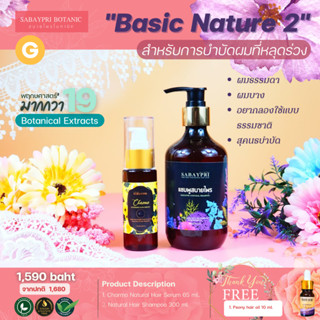 ผลิตภัณฑ์ชุดฟื้นฟู Basic Nature2 แชมพูสบายไพร 300 มล.+เซรั่มชาร์โมมายด์ 65 มล.