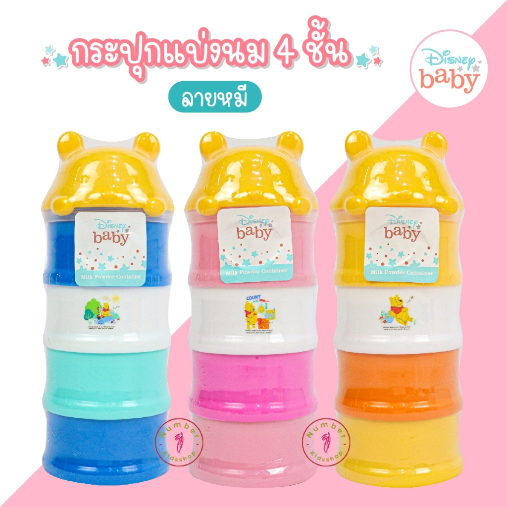 Babicare (เบบี้แคร์) กระปุกแบ่งนม4ชั้น กระปุกนมผง กระปุกนม Disney หมีพูห์ [เลือกสีได้]