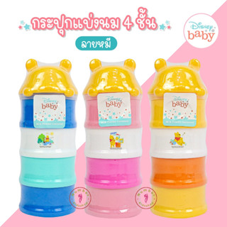 Babicare (เบบี้แคร์) กระปุกแบ่งนม4ชั้น กระปุกนมผง กระปุกนม Disney หมีพูห์ [เลือกสีได้]