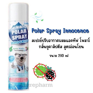 ใหม่ !! Polar Spray Innocence โพลาร์ สเปรย์ สเปรย์ปรับอากาศ กลิ่นยูคาลิปตัส สูตรใหม่ หอมสดชื่นยาวนานกว่า ขนาด 280 ml