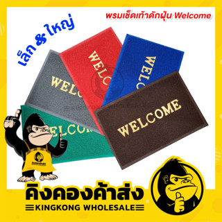 พรมเช็ดเท้าดักฝุ่น Welcome เล็ก/ใหญ่