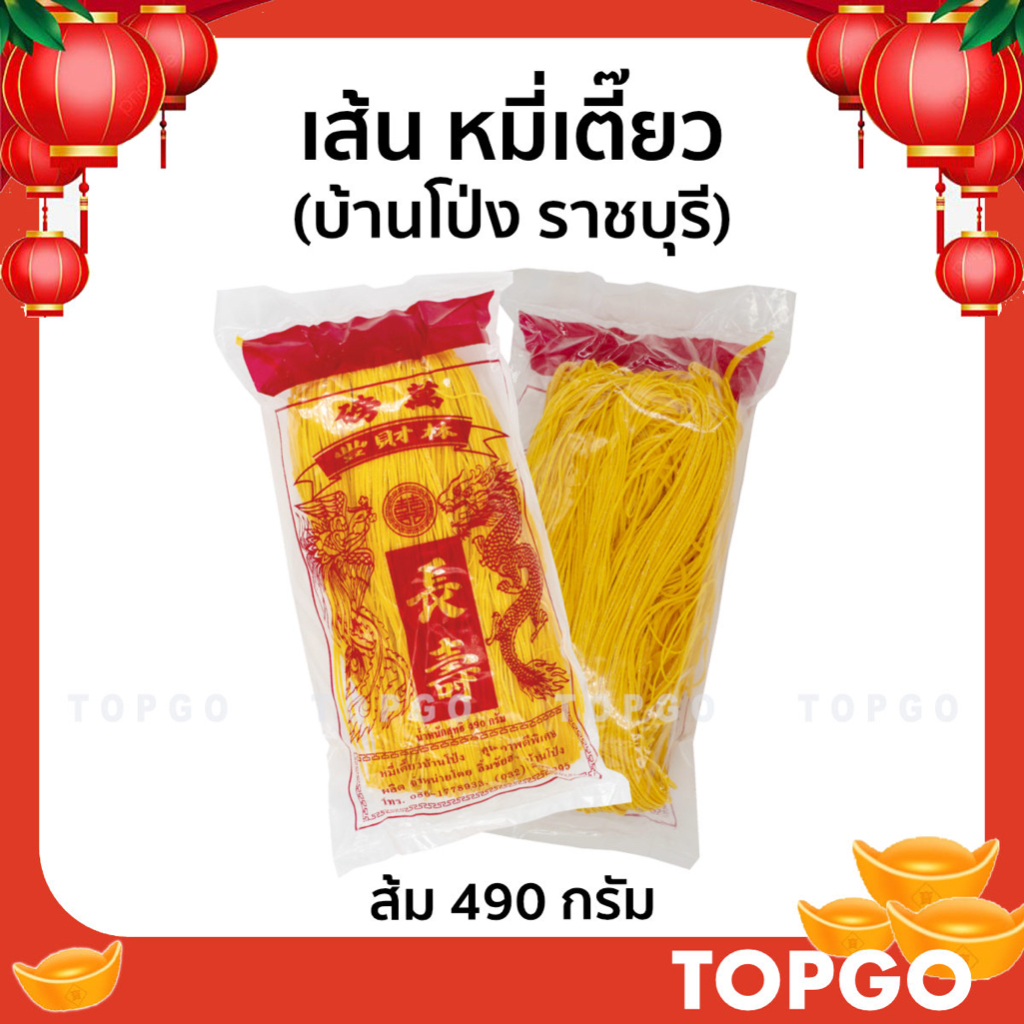 หมี่เตี๊ยว หมี่ซั่ว ทำมือ เส้นเหนียวนุ่ม จากบ้านโป่ง (ราชบุรี) ของแท้ สูตรดั้งเดิม สีส้ม 490 กรัม