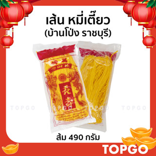 หมี่เตี๊ยว หมี่ซั่ว ทำมือ เส้นเหนียวนุ่ม จากบ้านโป่ง (ราชบุรี) ของแท้ สูตรดั้งเดิม สีส้ม 500 กรัม