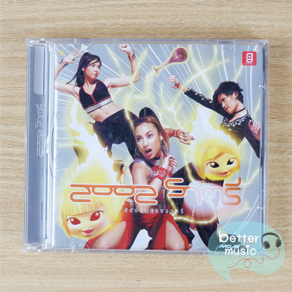 CD เพลง 2002 ราตรี อัลบั้ม 2002 ราตรี