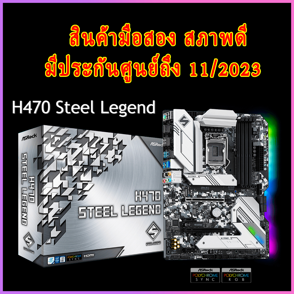 ขายเมนบอร์ด ASRock H470 Steel Legend มือสอง - ราคาถูก!!!