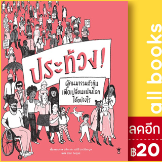 ประท้วง! | SandClock Books อริยา ไพฑูรย์